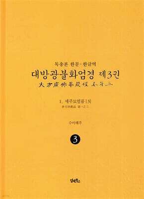 독송본 한문·한글역 대방광불화엄경 제3권