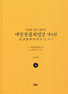 독송본 한문·한글역 대방광불화엄경 제4권