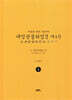 독송본 한문·한글역 대방광불화엄경 제4권