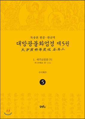 독송본 한문·한글역 대방광불화엄경 제5권