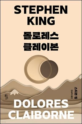 [대여] 돌로레스 클레이본 - 스티븐 킹 걸작선 04