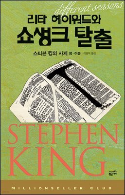 [대여] 리타 헤이워드와 쇼생크 탈출 : 스티븐 킹의 사계 봄.여름 - 밀리언셀러 클럽 001