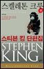 [대여] 스켈레톤 크루  (상) - 밀리언셀러 클럽 042