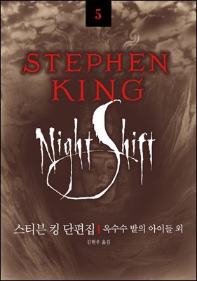 [대여] 스티븐킹 단편집 : 옥수수 밭의 아이들 외 - 스티븐 킹 걸작선 05