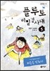플루토 비밀결사대 5
