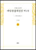사경본 한글역 대방광불화엄경 제1권