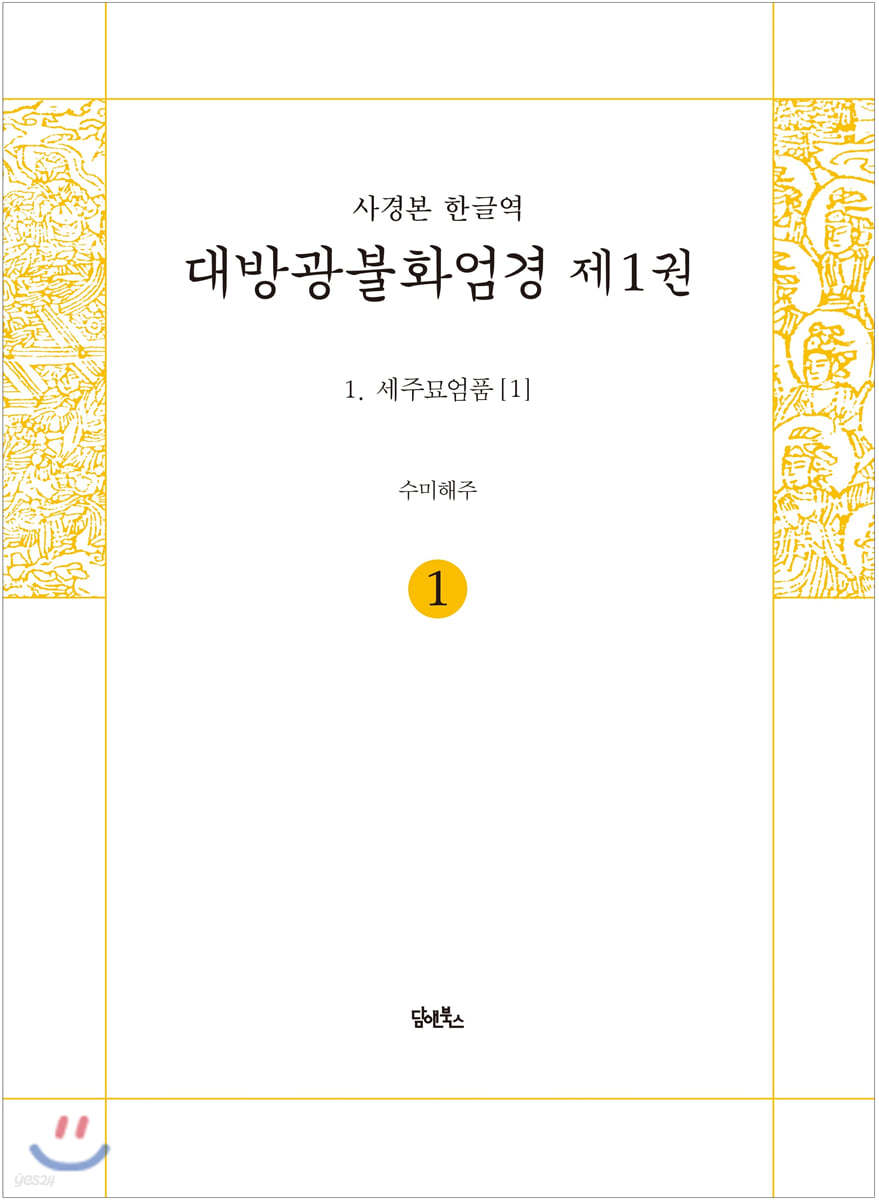 사경본 한글역 대방광불화엄경 제1권