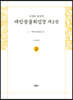 사경본 한글역 대방광불화엄경 제2권