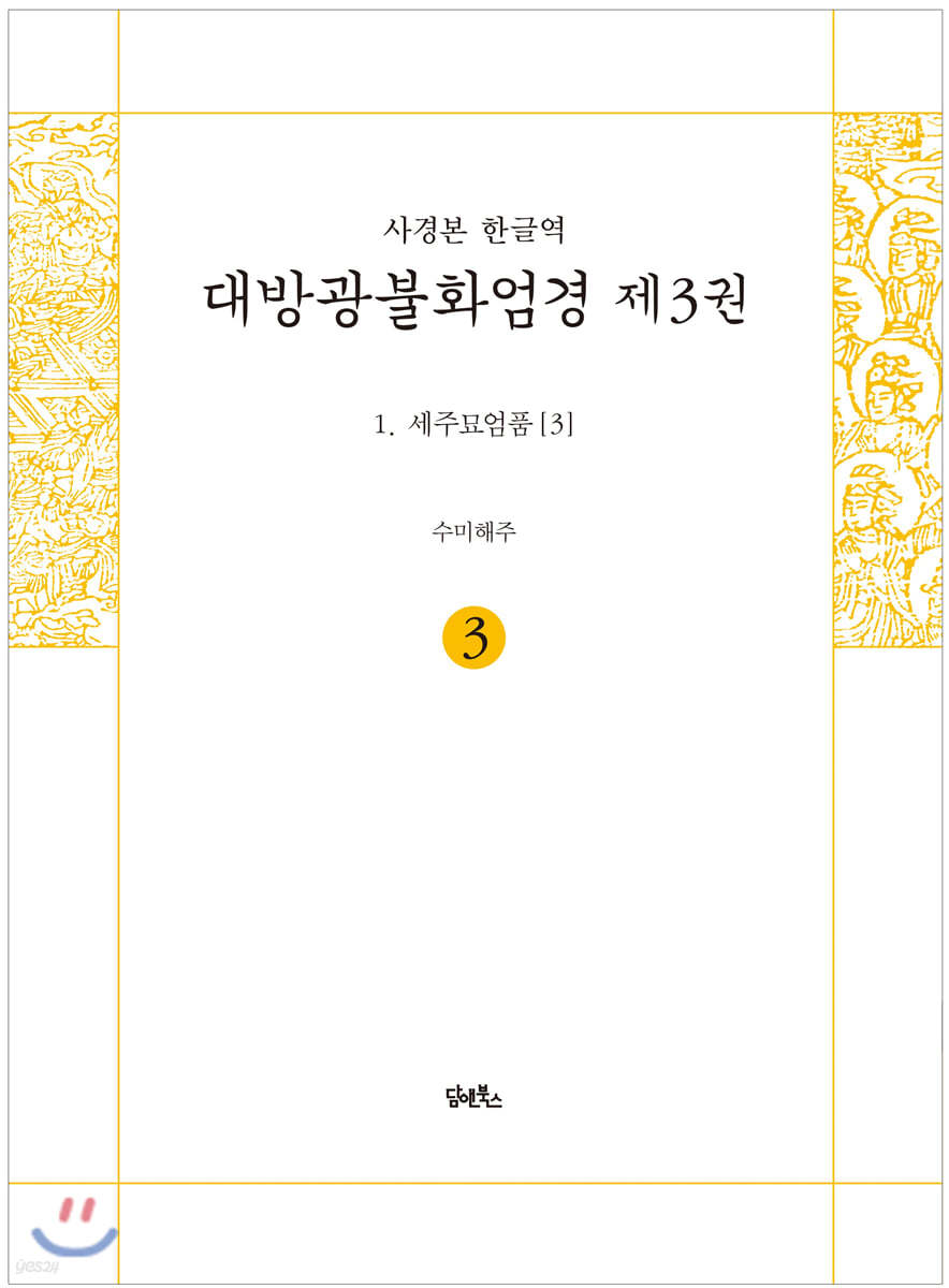 사경본 한글역 대방광불화엄경 제3권