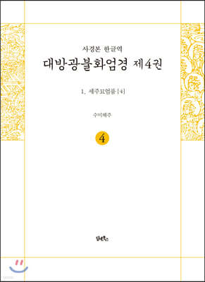 사경본 한글역 대방광불화엄경 제4권