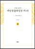 사경본 한글역 대방광불화엄경 제4권
