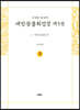 사경본 한글역 대방광불화엄경 제5권