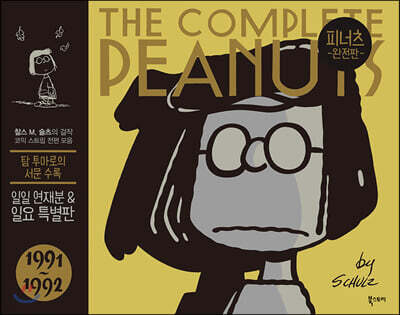피너츠 완전판 21