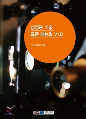 상영관 기술 표준 매뉴얼 V1.0