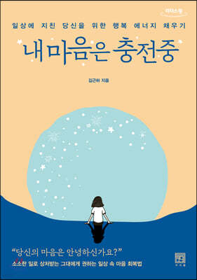 내 마음은 충전중 (큰글자도서)