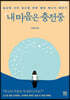 내 마음은 충전중 (큰글자도서)