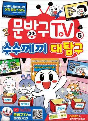 문방구TV 5 수수께끼 대탐구