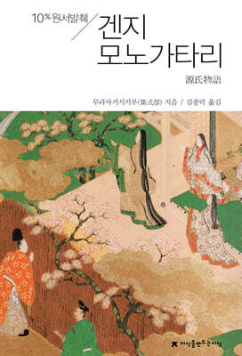 원서발췌 겐지 모노가타리(겐지 이야기) (큰글자책)