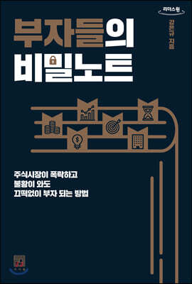 부자들의 비밀노트 (큰글자도서)