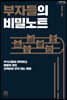 부자들의 비밀노트 (큰글자도서)