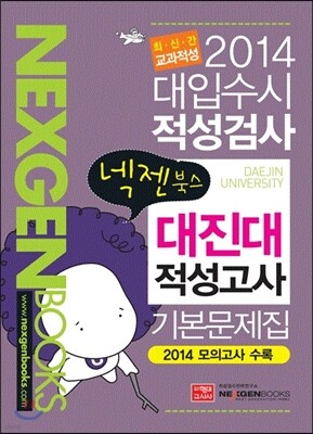 2014 넥젠북스 대입수시 적성검사 대진대 적성고사 기본문제집 (2013년)