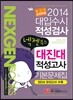 2014 넥젠북스 대입수시 적성검사 대진대 적성고사 기본문제집 (2013년)