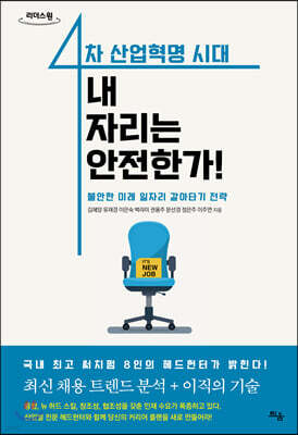 4차 산업혁명 시대 내 자리는 안전한가! (큰글자도서)