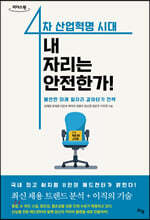 4차 산업혁명 시대 내 자리는 안전한가! (큰글자도서)