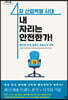4차 산업혁명 시대 내 자리는 안전한가! (큰글자도서)