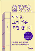 아이를 크게 키운 고전 한마디