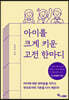 아이를 크게 키운 고전 한마디