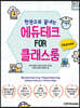 에듀테크 FOR 클래스룸