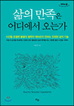삶의 만족은 어디에서 오는가 (큰글자도서)