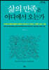 삶의 만족은 어디에서 오는가 (큰글자도서)