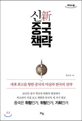 신 중국책략 (큰글자도서)