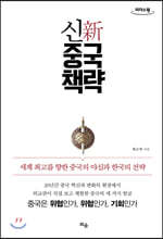 신 중국책략 (큰글자도서)