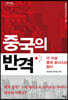 중국의 반격 (큰글자도서)