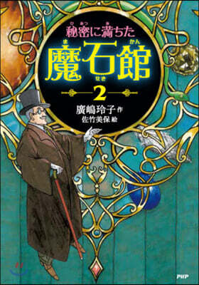 秘密に滿ちた魔石館(2)