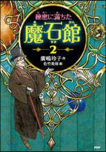 秘密に滿ちた魔石館(2)