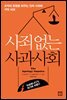 사죄 없는 사과사회