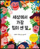 세상에서 가장 힘이 센 말