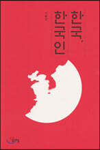 한국, 한국인