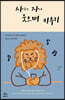 사자 웃으며 키우기
