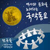 전구슬 / 산유화어린이민요합창단 - 역사와 문화를 노래하는 국악동요