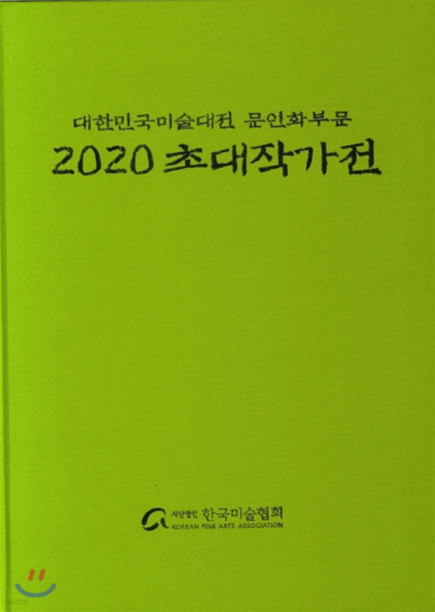 2020 초대작가전 : 대한민국미술대전 문인화부문