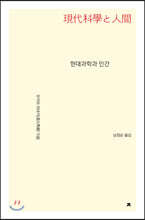 현대과학과 인간