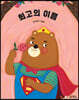 [빅북] 최고의 이름
