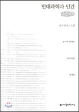 현대과학과 인간 (큰글씨책)