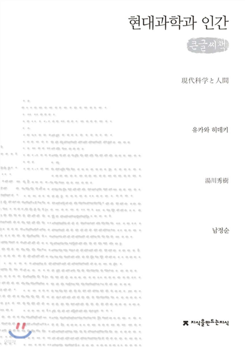 현대과학과 인간 (큰글씨책)