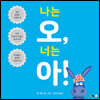 [빅북] 나는 오, 너는 아!
